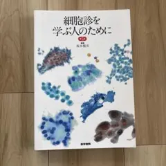 2026年最新】細胞診を学ぶ人のために 第6版の人気アイテム - メルカリ