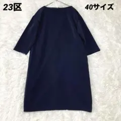 美品　23区 フォーマル　紺　ネイビー　ワンピース 40サイズ　Lサイズ