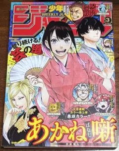 週刊少年ジャンプ 2023年 3号