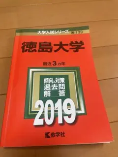 2025年最新】赤本 徳島大学の人気アイテム - メルカリ