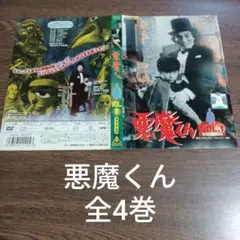 ＤＶＤ 悪魔くん（全４巻・完結）実写版 東映特撮 水木しげる 検：ゲゲゲの鬼太郎 DVD 悪魔くん（全4巻・完結）実写版 東映特撮 水木しげる 検