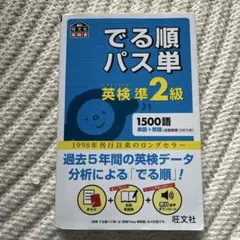 でる順パス単英検準2級 文部科学省後援