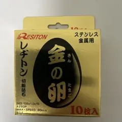 レヂトン 切断砥石 金の卵 105x1.0x15 1箱200枚入 - メルカリ