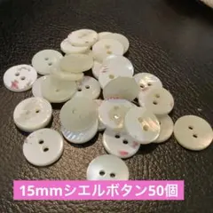 15mm シェルボタン