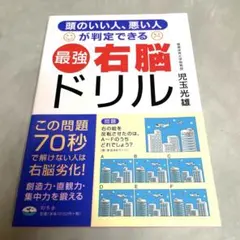 最強　右脳ドリル