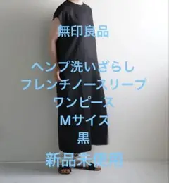 無印良品　ヘンプ洗いざらし　フレンチノースリーブワンピース
