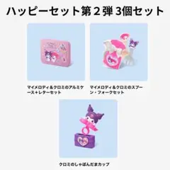 マックハッピーセット　第２弾　３個セット　マクドナルド　クロミ