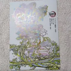 劇場版 鬼滅の刃 無限城編 入場者特典 パンフレット副読本 決戦編