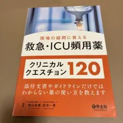 現場の疑問に答える救急・ICU頻用薬クリニカルクエスチョン120