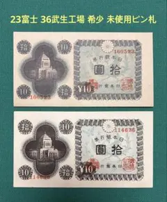 旧紙幣 十円札 国会議事堂 10円札 古銭 古紙幣 旧札 拾円 - メルカリ