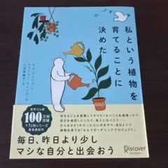 私という植物を育てることに決めた