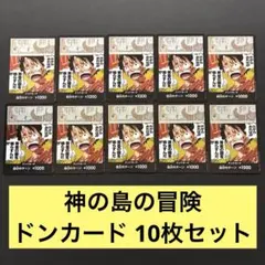 【ワンピースカードゲーム】英語版　神の島の冒険　ドンカード　10枚セット ワンピースカードゲーム ドン!!カード 10枚セット 神の島の冒険 - メルカリ