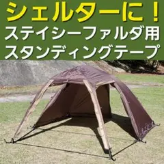 シェルターに！小川ステイシーファルダ&ST2用スタンディングテープ！のサムネイル