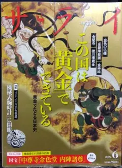 未開封　サライ 2024年6月号　引き出し付録「中尊寺金色堂　内陣諸尊」
