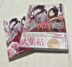 中華後宮物語　アンソロジーコミック
