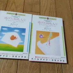 〈愛と称号と財産と〉逃げた相続人 全2巻