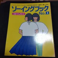 ソーイングブック No.1 スカートとパンツ