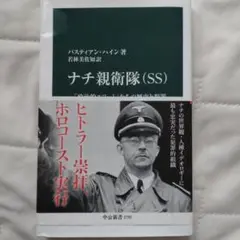 ナチ親衛隊〈SS〉 : 「政治的エリート」たちの歴史と犯罪