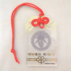 刀剣乱舞　白山吉光　現世遠征　都結び　お守り風アクリルストラップ 刀剣乱舞 白山吉光 現世遠征 都結び お守り風アクリルストラップ