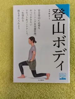 登山ボディ 安全登山に必要なトレーニング＆栄養管理