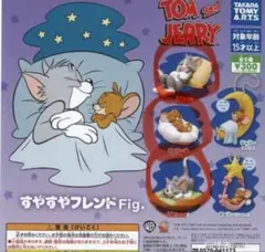 トムとジェリー すやすやフレンド