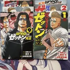 WORST外伝　ゼットン先生　1〜9巻　秋田書店