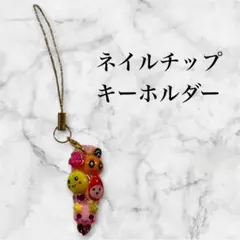 ハンドメイド　ネイルチップ　キーホルダー　チャーム