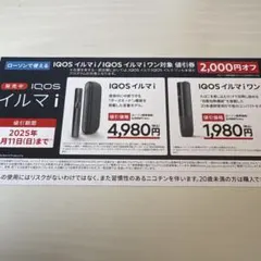 IQOSイルマi IQOSイルマiワン 本体割引券 ローソン　5月11日まで