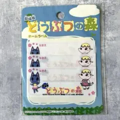 劇場版 どうぶつの森 ネームラベル ブーケ サリー 平成 レトロ