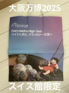 ハイジ紙袋(大) 大阪万博2025 スイス館限定