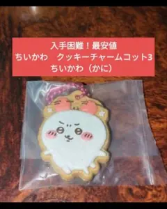 【最安値！】ちいかわ　クッキーチャームコット　ちいかわ（カニ）