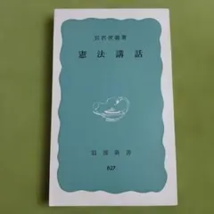 憲法講話　宮澤俊義　岩波新書627