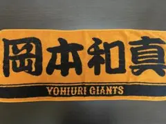 YOMIURI GIANTS 応援タオル