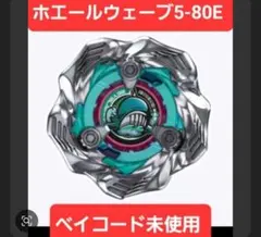ホエールウェーブ5-80E 未使用ベイコード付 ② ⑤ ⑥ 3個セット ベイブレードx ホエールウェーブ 5-80e レア bx-36-01 未使用