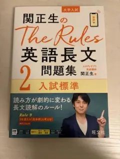 関正生のThe Rules英語長文問題集 大学入試 2