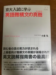 京大入試に学ぶ 英語難構文の真髄 小倉弘 - メルカリ
