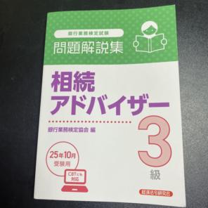 相続アドバイザー3級 問題解説集 2025年10月受験用