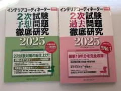 インテリアコーディネーター 2次試験過去問題徹底研究・予想問題2025