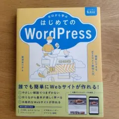 ゼロから学ぶ はじめてのWordPress