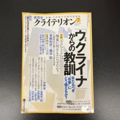 クライテリオン ウクライナからの教訓