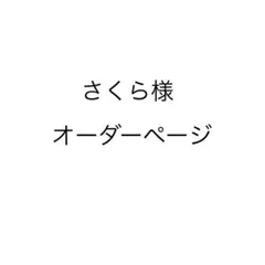 さくら様オーダーページ