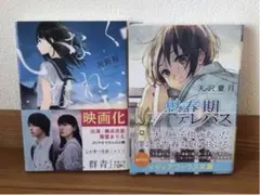 いなくなれ、群青　河野 裕／思春期テレパス 天沢 夏月 2冊セット