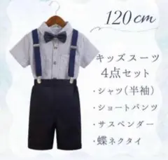 ラスト１点！★キッズ スーツ 4点セット★男の子☆120サイズ　ネイビー☆