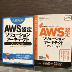 AWSソリューションアーキテクト〈アソシエイト〉 2冊セット