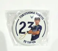 徳島ヴォルティス蛍光缶バッジ　23 高田優