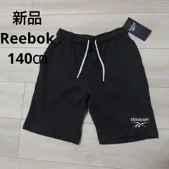 新品☆140㎝ Reebok コットンハーフパンツ
