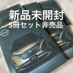 日産アリア(ARIYA) 非売品ノート&カタログ&パス - メルカリ