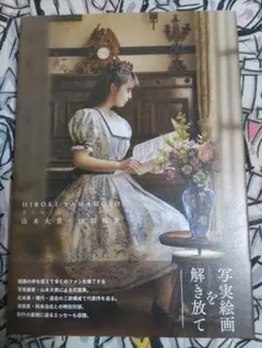山本大貴 油彩画集 Reminiscence 帯付き 初版 ポストカード 美人画