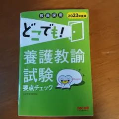 2023年度版 どこでも!養護教諭試験 要点チェック