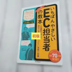 いちばんやさしいEC担当者の教本 人気講師が教える新任1年目に身につけたい実務…